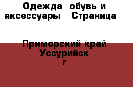  Одежда, обувь и аксессуары - Страница 5 . Приморский край,Уссурийск г.